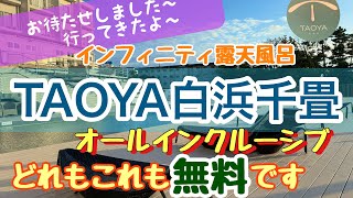 【TAOYA白浜千畳】オールインクルーシブで夕食時のアルコールも無料。夕日百選インフィニティ露天風呂大満足