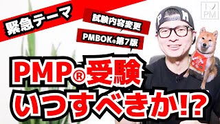 【試験内容変更】PMP®受験いつすべきか！？／プロジェクトマネジメント