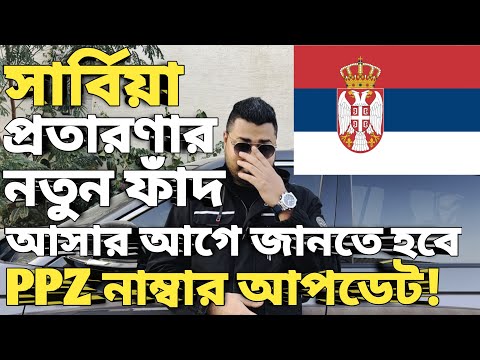 Serbia work visa new update । Serbia work visa for bangladeshi । Serbia work permit । #serbiavisa