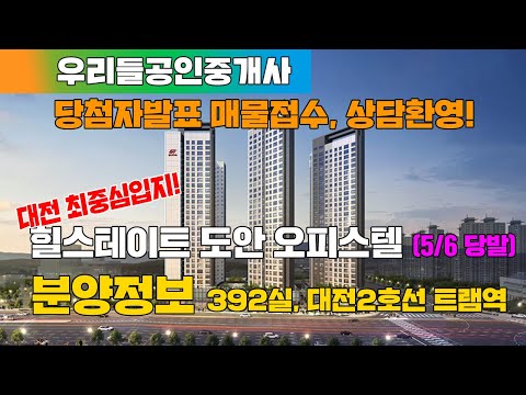 힐스테이트 도안 오피스텔 분양정보 입지분석 전국청약가능 대전최중심입지 프리미엄은?