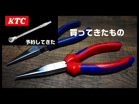 【工具紹介】新しい工具を予約してきた話とクニペックスのプライヤーの話