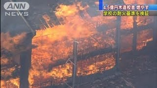 4.5億円木造校舎があっという間に・・・耐火基準検証（12/02/22）