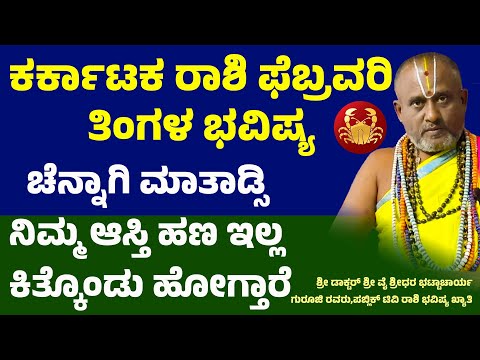 ಕರ್ಕಾಟಕ ರಾಶಿ ಫೆಬ್ರವರಿ ತಿಂಗಳ ಭವಿಷ್ಯKarkataka Rashi february maasa bhavishya Cancer February Horoscope