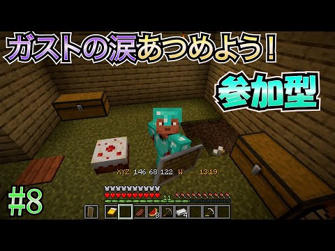 【マイクラ（java版） 参加型】 #8 ガストの涙を集める回