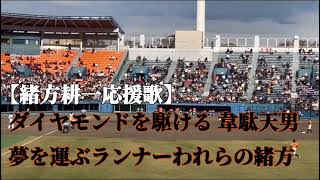 【巨人OB戦】緒方耕一応援歌2023.11.12