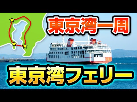 【東京湾一周】電車と東京湾フェリーで日帰り旅！青春18きっぷ利用で更にお得