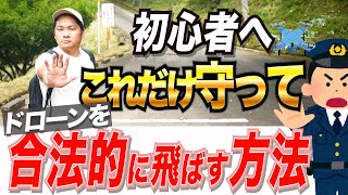 【法律だけは守れ！】ドローンを飛ばす時の申請許可