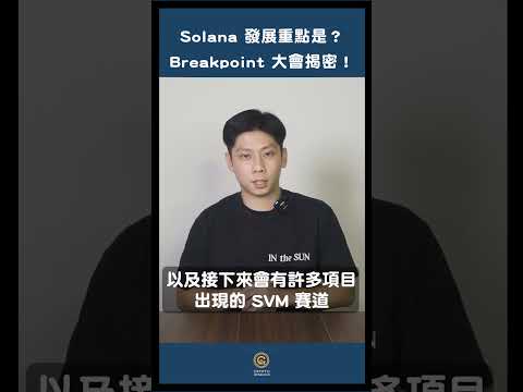 Solana 大會 Breakpoint 亮點懶人包！ 支付巨頭 Visa、Paypal 也來了！（下） #shorts  #web3 #crypto #nft #cryptonews