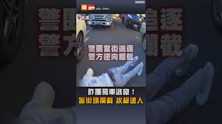 詐團飛車逃竄！警街頭攔截 拔槍逮人