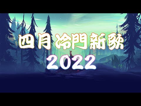 【2022流行歌曲 | 2022年4月中国歌曲排行榜 | 新歌曲2022最流行歌曲排行榜 | Hot Tik Tok 2022