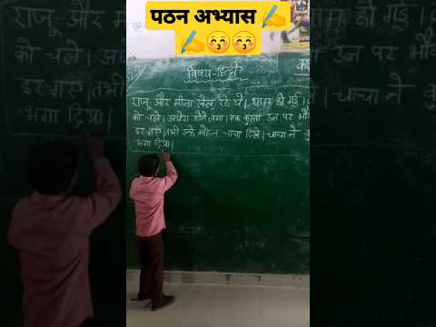 हिन्दी पठन अभ्यास/#primaryschool #viralshorts #shorts2022 #nipunbharatmission