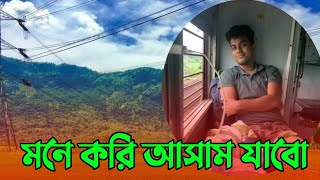 First Time In  Bongaigaon Assam || North East Tour || Bangla Vlog