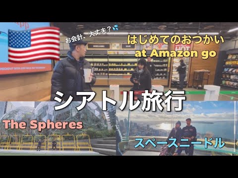 シアトル旅行｜Amazon go ではじめてのおつかい｜Amazon本社ビルに侵入｜絶景 スペースニードルからシアトルを眺める