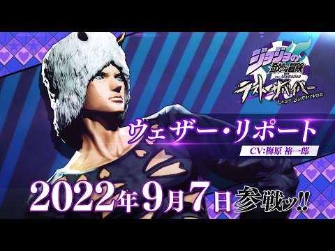 「ジョジョの奇妙な冒険 ラストサバイバー」 ウェザー・リポート 参戦PV