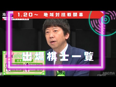 【出場棋士一覧】ABEMA地域対抗戦#1 監督会議