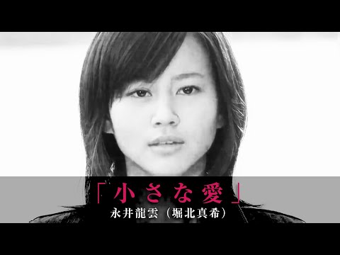 「小さな愛」永井龍雲（堀北真希）