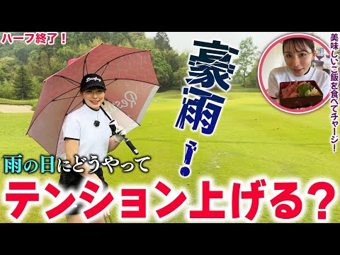 豪雨！雨の日にどうやってテンション上げる？【前半終了】