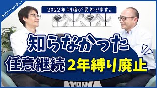 知らなかった！　任意継続2年縛り廃止