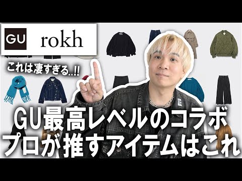 【世界騒然コラボ】GU×rokhのコラボが遂に公開!!ファッションのプロが徹底解説レビュー!ユニクロUやアンダーカバーにも負けないコラボコレクション!【メンズファッション/レディース】