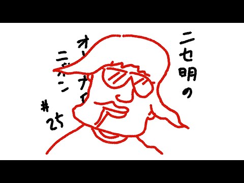 ニセ明のオールナイトニッポン #25