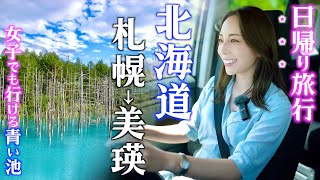 【北海道観光】富良野のファーム富田と美瑛の青い池までレンタカーで日帰りドライブ！