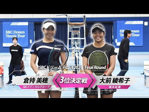 【女子3位決定戦】倉持美穂vs大前綾希子【SBCドリームテニスツアー2024 Final Round】