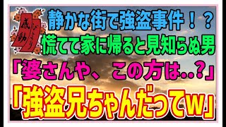 【感動する話】強盗と縁【泣ける話】静かな街で強盗事件！？慌てて家に帰ると見知らぬ男。「婆さんや、この方は・・？」「強盗兄ちゃんだってｗ！」 #感動物語  #スカッとする話 #ラジオドラマ#朗読