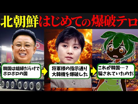 美女スパイが起こした大韓航空機爆破事件とは？【ずんだもん歴史解説】