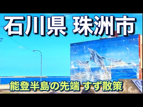 【能登半島】石川県 珠洲市（すず市）散策・頑張ろう珠洲！！