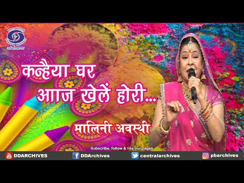 कन्हैया घर आज खेली होरी | मालिनी अवस्थी  #holi #festival