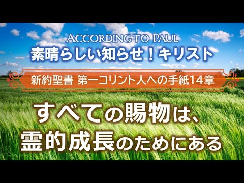 #17 第1コリント人への手紙14章「すべての賜物は、霊的成長のためにある」