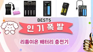 🔥리튬이온 배터리 충전기 TOP 5 추천🔥 효과와 가성비 모두 잡은 인기템 공개!