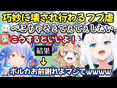 謎ハイテンションで場に紛れ込むも、相方に好き放題転がされてローになる白上フブキさんのぺこちゃん攻略ｗ【白上フブキ/兎田ぺこら/尾丸ポルカ/大神ミオ/切り抜き/ホロライブ】