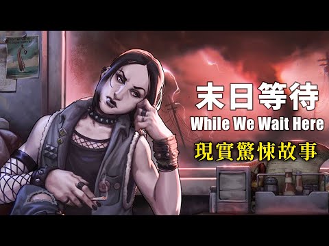 現實驚悚故事 - 在末日餐館體驗不同的"人生噩夢"【阿津】While We Wait Here 末日等待 | 恐怖遊戲