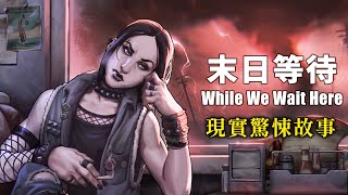 現實驚悚故事 - 在末日餐館體驗不同的"人生噩夢"【阿津】While We Wait Here 末日等待 | 恐怖遊戲