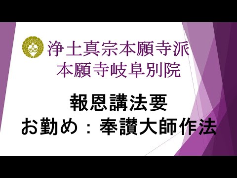 本願寺岐阜別院　2023（令和5）年報恩講法要　1日目　逮夜法要