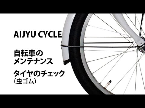 自転車 メンテナンス パンクかと思ったら 虫ゴム編 AIJYU CYCLE