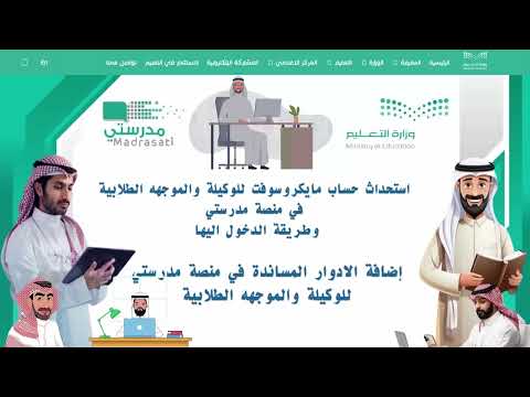 طريقة استحداث حساب مايكروسوفت للوكيل والموجه الطلابي في منصة مدرستي واضافة الأدوار المساندة