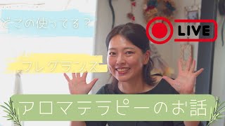 １２月１４日　YouTubeLive　アロマテラピーのお話会