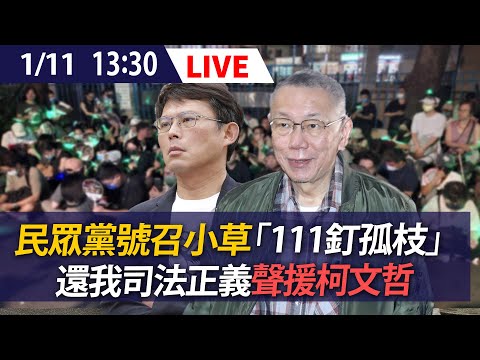 【LIVE】民眾黨號召小草「111釘孤枝」還我司法正義活動聲援柯文哲｜20250111 @ettoday