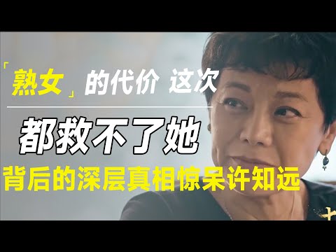 “熟女”的代价！赵露思“底裤被扒光”，这次谁都救不了她