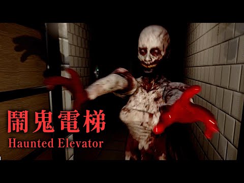 深夜鬧鬼電梯 - 找出怨靈背後的心酸故事【阿津】Haunted Elevator | 恐怖遊戲