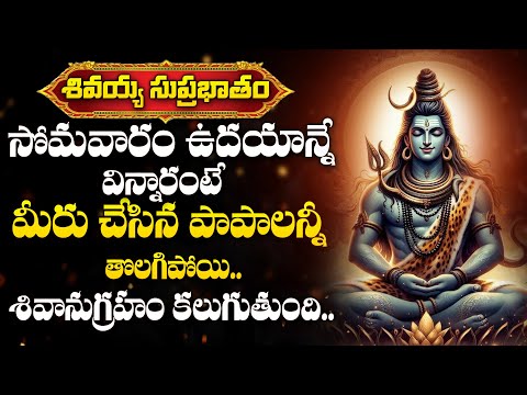 Shiva Suprabhatam | Lord Shiva Devotional Songs Telugu | Shivuni Patalu 2025