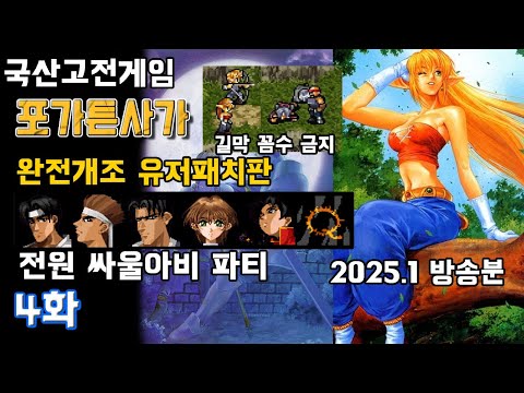 국산고전RPG] 포가튼사가 - 유저 개조판 - 4화 : 전원 싸울아비 파티+꼼수 금지 (2025.1 방송분 도화도주 유저패치)