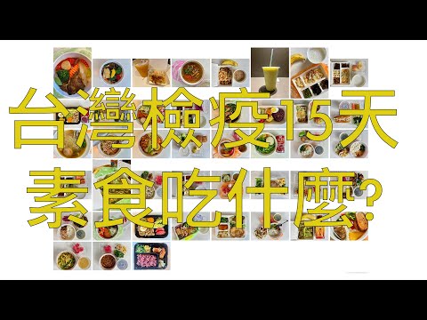 [廣東話cc中字] 移民台灣 香港人在台灣 檢疫期間素食吃什麼？會不會肚餓？推介其中五餐素食。