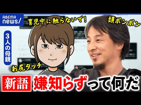 【嫌知らず】夫婦の会話が噛み合わない？「嫌だ」なぜ伝わらない？モラハラとは違う？ひろゆき&当事者と議論｜アベプラ