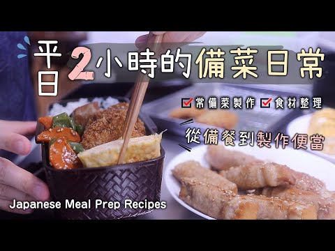 從備餐到製作便當【平日2小時的備菜日常】鯖魚可樂餅/南瓜甘鹹煎/奶香地瓜/蠔油燒青椒/和風番茄漬/柴魚拌秋葵/番茄蔬菜湯/食材處理/常備菜/冷便當/Japanese Meal Prep Recipes