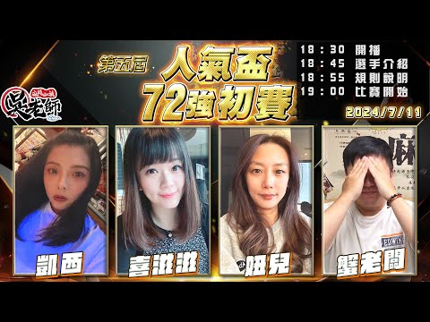 【吳老師麻將心法】今天抽高階會員以上3000元現金抽獎！第六屆人氣盃開放報名了｜凱西、喜滋滋、妞兒、蟹老闆 0711｜2024年第五屆人氣盃72強初賽