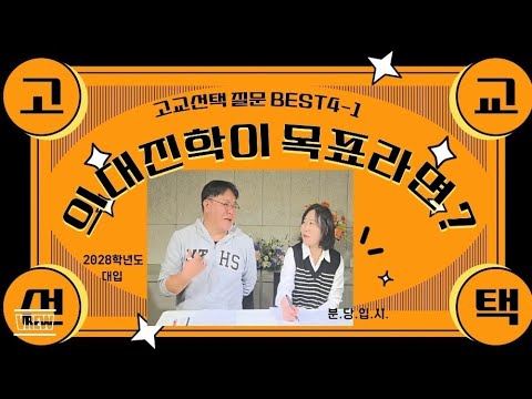 고교선택 질문 Best4! ① 의대 진학이 목표라면?