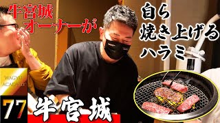 【牛宮城/渋谷】牛宮城オーナー・宮迫さんが焼いてくれた宮迫ハラミの味はいかに！？レセプションやオープン時からどれだけ進化したのかを３度めの正直で肉バカがガチ検証！